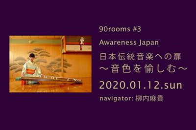 90rooms #3 Awareness Japan 日本伝統音楽への扉