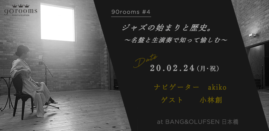 90rooms  #4 ジャズの始まりと歴史 〜名盤と生演奏で知って愉しむ〜