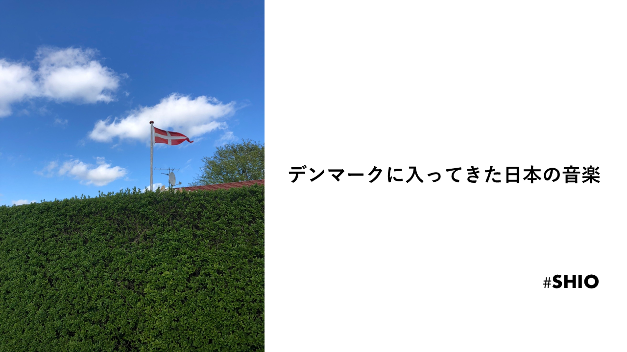 日本に入ってきたデンマークの音楽