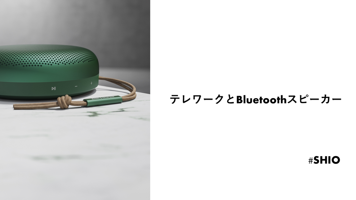 テレワークとBluetoothスピーカー