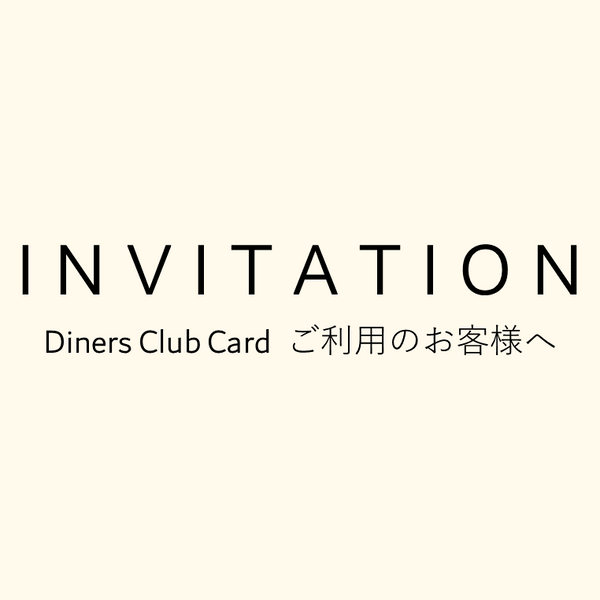 Diners Club International ご成約特典のご案内