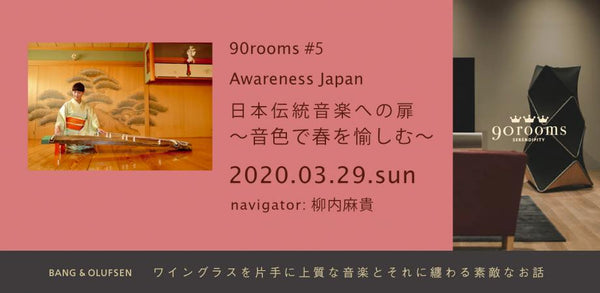 【延期】90rooms  #5 Awareness Japan 日本伝統音楽への扉